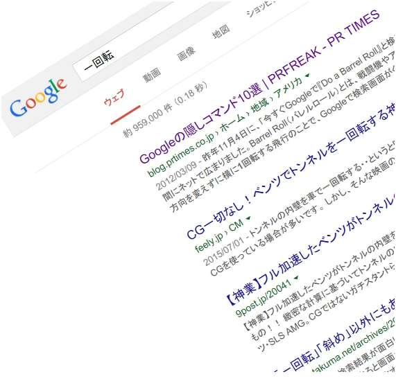 Googleで 一回転 が回らない Oh My God こりゃ なんだ